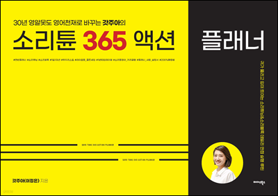 소리튠 365 액션 플래너