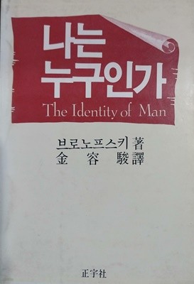 나는 누구인가 The Identity of Man | 브로노프스키 | 정우사 | 1984-08-25 초판
