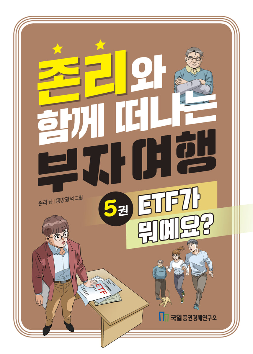 존리와 함께 떠나는 부자 여행 5 : ETF가 뭐예요? | 존리 | 국일증권경제연구소 - 예스24