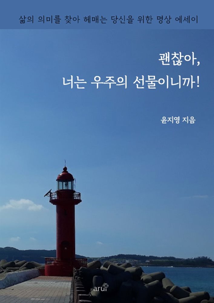 괜찮아, 너는 우주의 선물이니까!