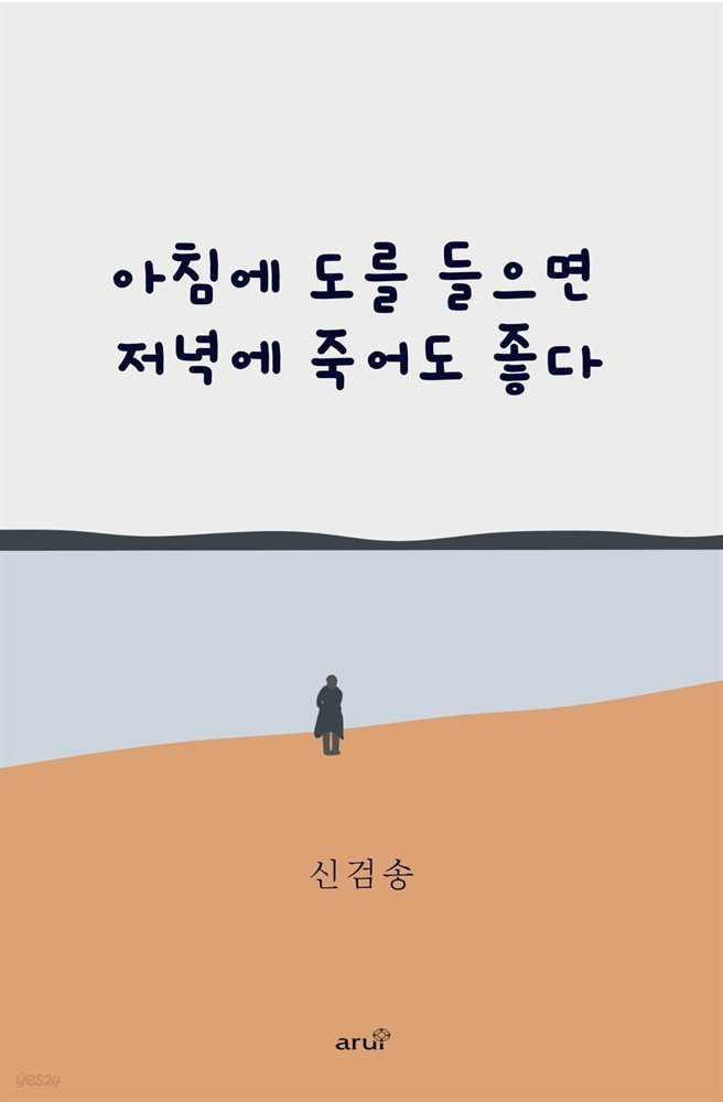 아침에 도를 들으면 저녁에 죽어도 좋다