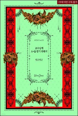 교수님께 A+을 받기 위해서