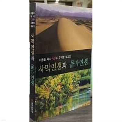 사막인생과 물가인생-이용효목사 52주 주제별 설교집