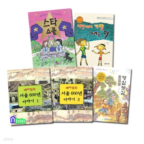 초등학교 6학년 선정도서 세트/스타스쿨2.어린이명심보감.재미있는서울600년이야기 외