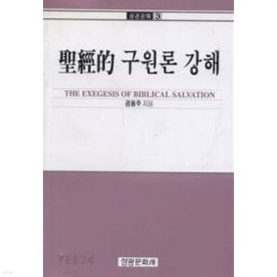 성경적 구원론 강해 / 聖經的 구원론 강해