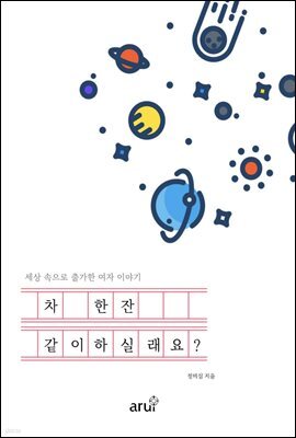 차 한잔 같이하실래요?