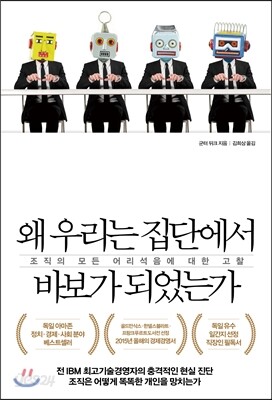 왜 우리는 집단에서 바보가 되었는가