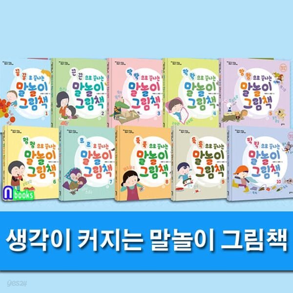 생각이 커지는 말놀이 그림책 1-10 세트/EBS 육아학교 김영훈 교수 추천 그림책