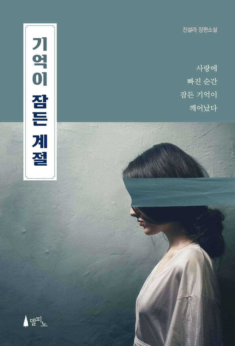 기억이 잠든 계절