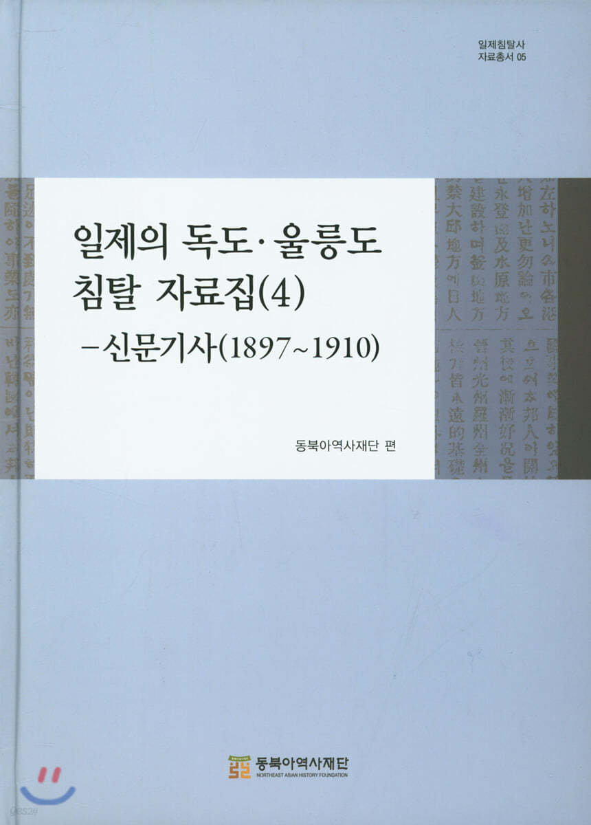 일제의 독도&#183;울릉도 침탈 자료집 (4)