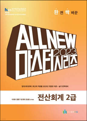 2023 ALL NEW MASTER  전산회계 2급