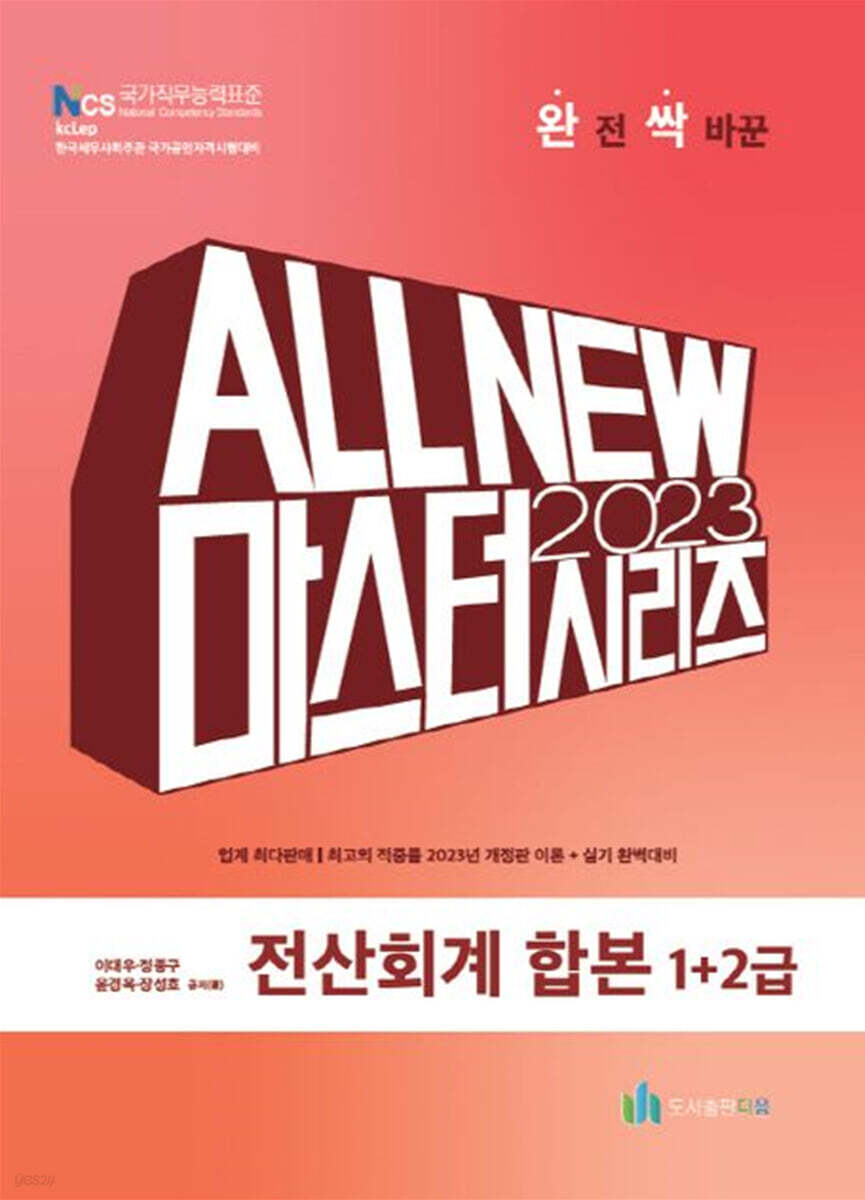 2023 ALL NEW MASTER  전산회계 합본 1+2급