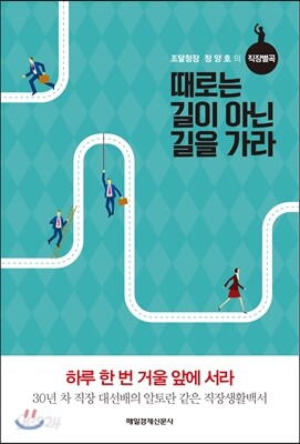 때로는 길이 아닌 길을 가라