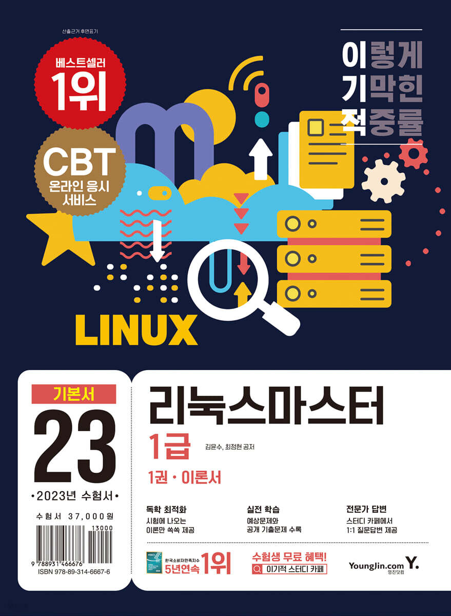 2023 이기적 리눅스마스터 1급 기본서