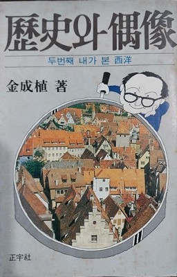 역사와 우상 歷史와 偶像 | 김성식 | 정우사 | 1980년 10월 초판