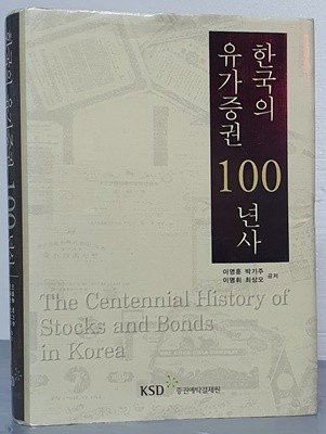 한국의 유가증권 100년사