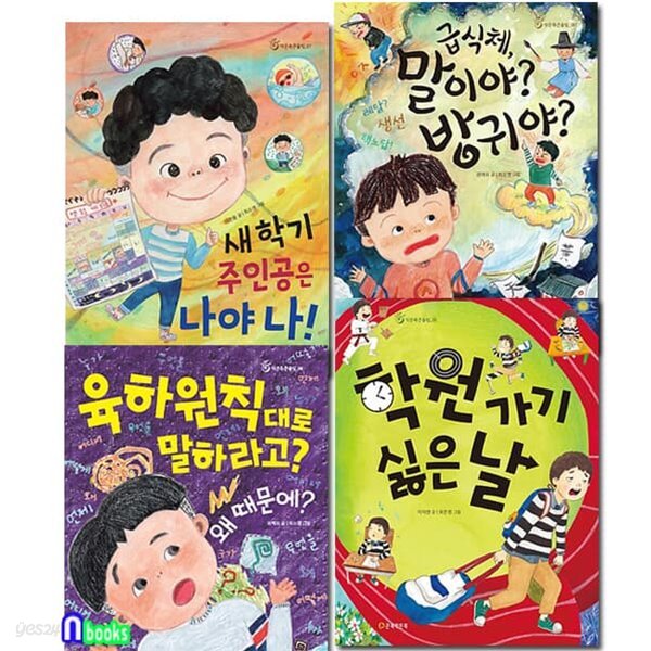 초등 저학년 동화책 작은북 큰울림 6-9 세트/새학기주인공은나야나.육하원칙대로.말이야방귀야.학원가기싫은날