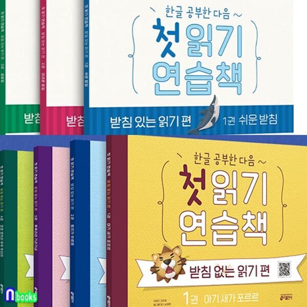 한글공부한 다음 첫읽기 연습책 받침없는읽기편4권+받침있는읽기편3권 세트