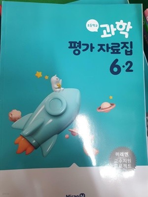 초등학교 과학 평가 자료집 6-2 (미래엔)  <<교,사,용>>= 학,생,용과 동일