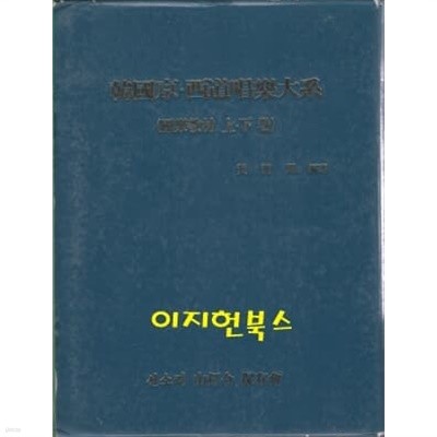 한국경 서도창악대계 (국악교재 상,하권) [양장/케이스]