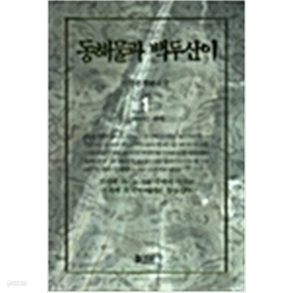 [중고샵]동해물과 백두산이 1 - 예스24