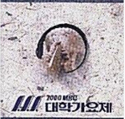 2000 MBC 대학가요제
