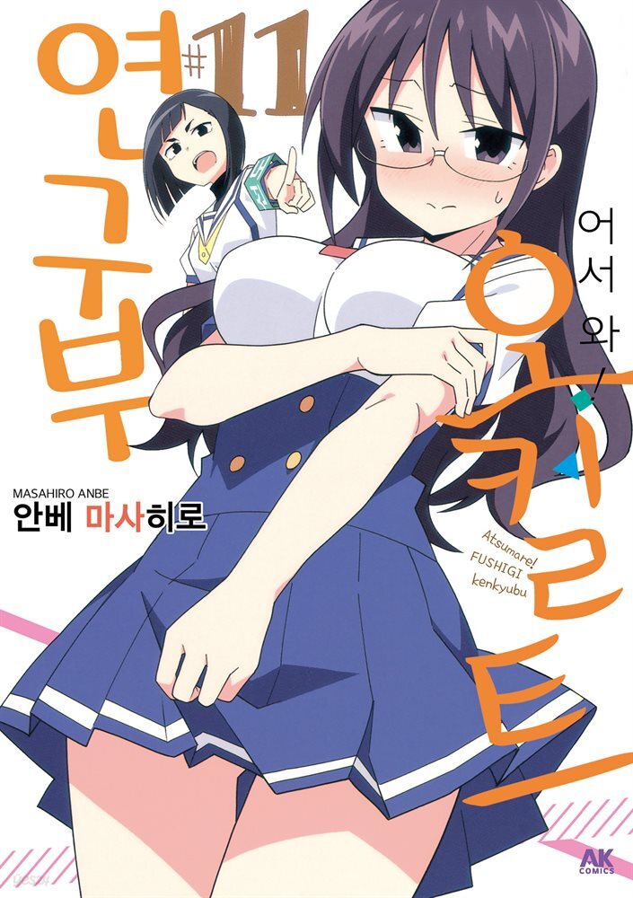 [대여] 어서 와! 오컬트 연구부 11