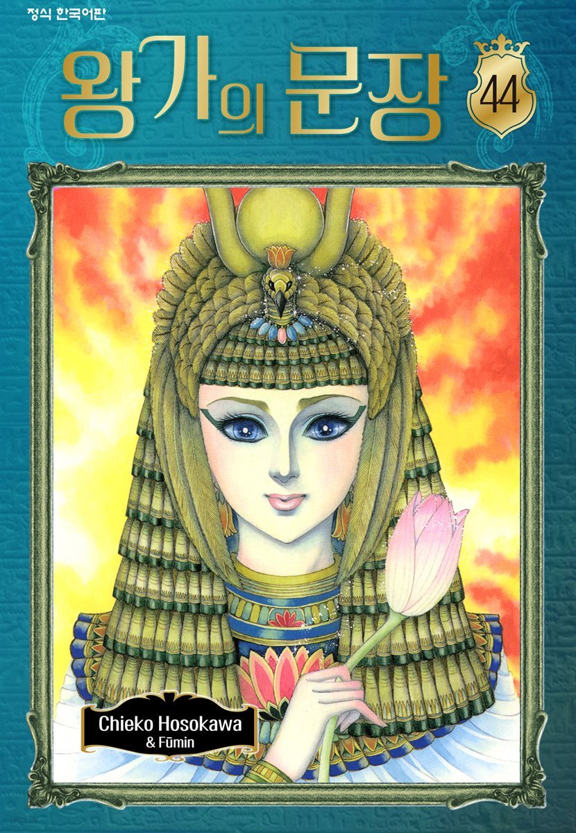 [전자책] 왕가의 문장 44권 | 호소카와 치에코 | 학산문화사 - 예스24