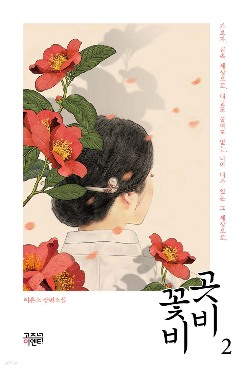곳비 꽃비 2 - YES24