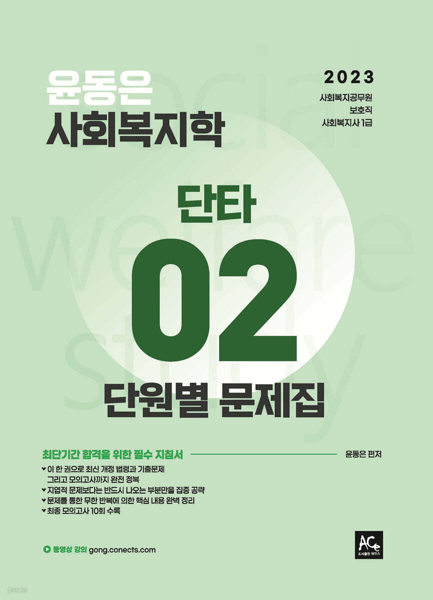 2023 윤동은 사회복지학개론 단타시리즈 02 단원별문제집