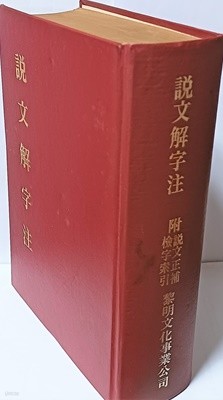 설문해자주 부록:設文正補(83쪽),索引(100쪽),본문(877쪽)-중화민국67년(1977년판)-190/260/70,1060쪽-