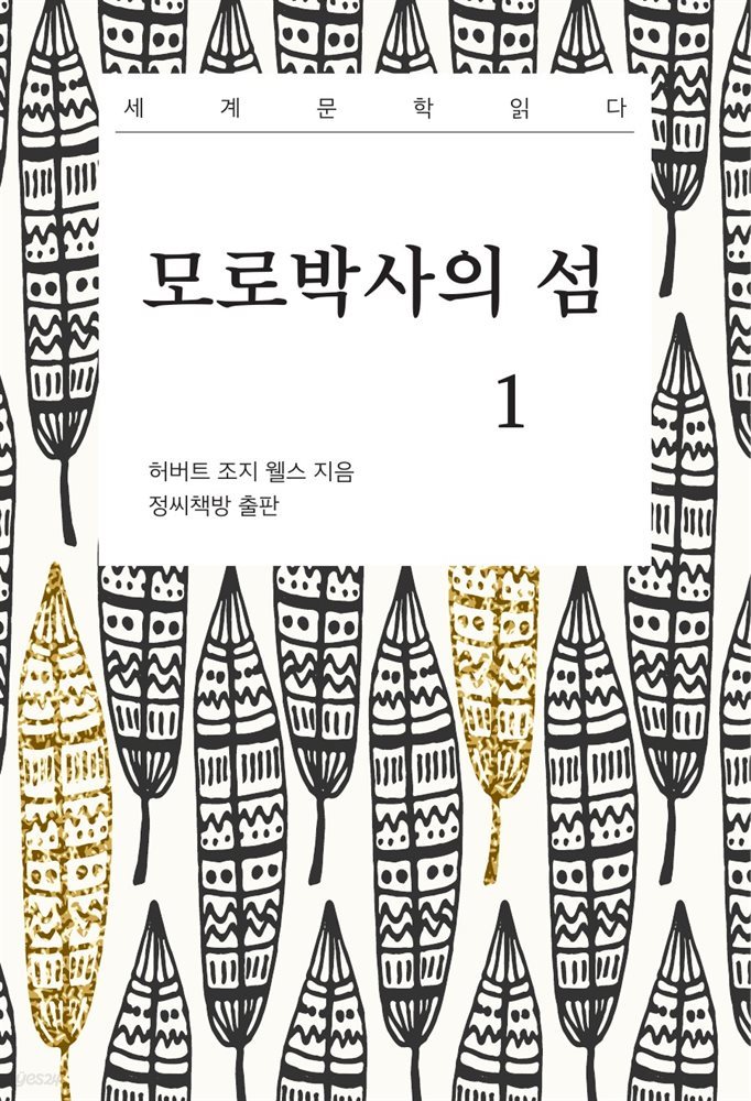 모로박사의 섬 1권