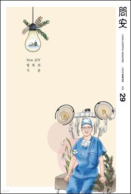 국민건강보험공단 일산병원 問安(문안) 2023 겨울호 VOL.29