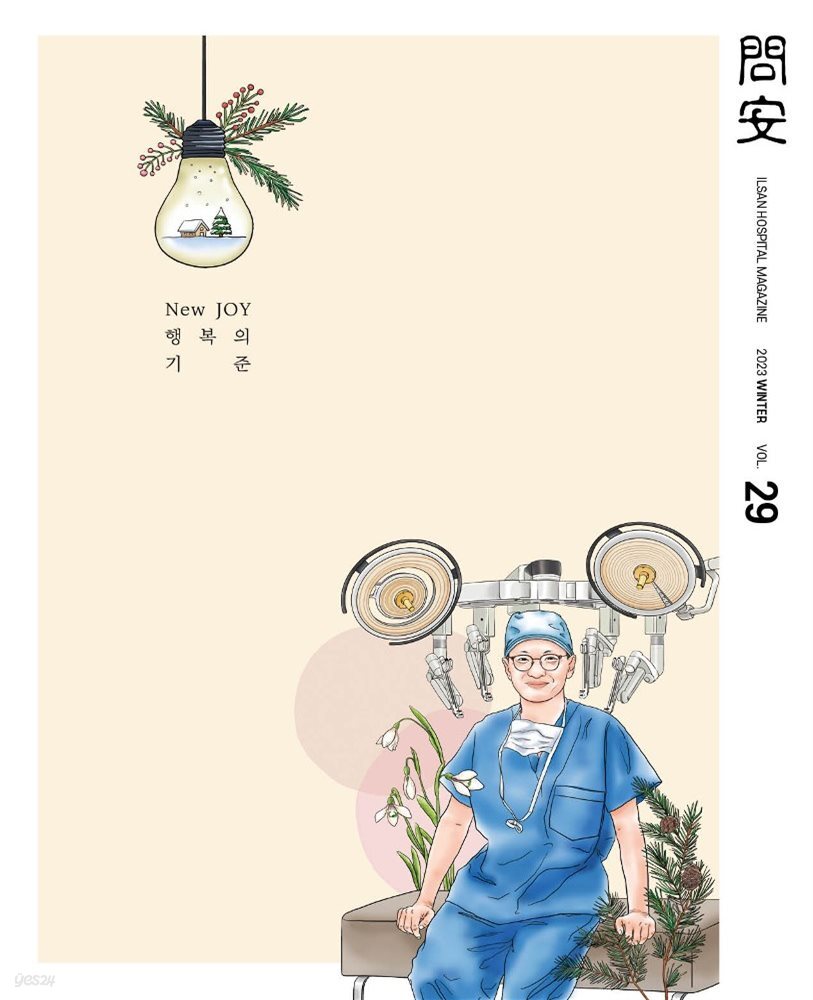 국민건강보험공단 일산병원 問安(문안) 2023 겨울호 VOL.29