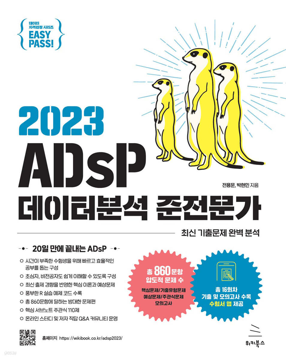 2023 이지패스 ADsP 데이터분석 준전문가 (수험서 앱 제공)