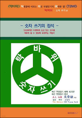 탁바위! 탁월함에 이르는 바른 연필잡기의 위대한 힘! TBW!    숫자 쓰기편   숫자 쓰기의 정석 