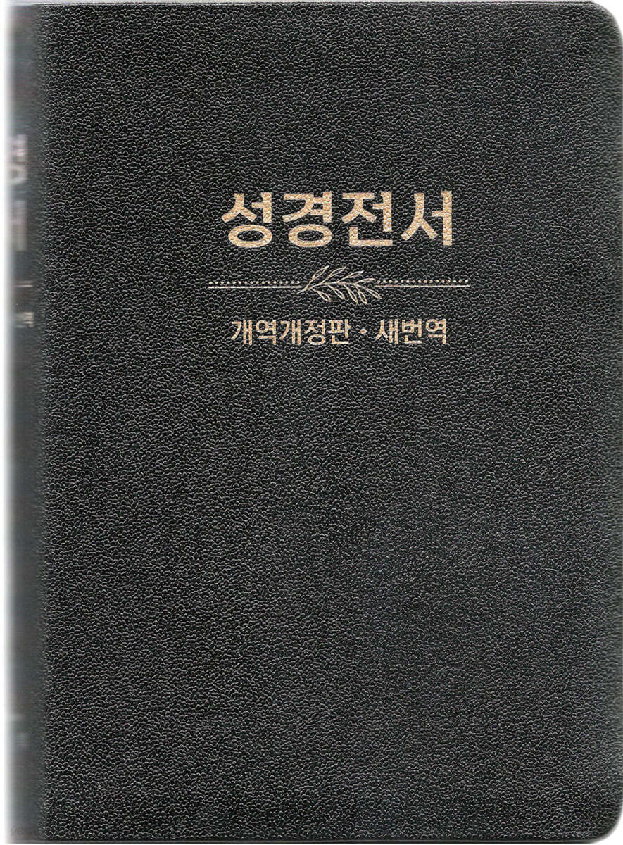 성경전서 개역개정판·새번역 (NKRN77EDI/대/단본/무색인/무지퍼/가죽/PU)