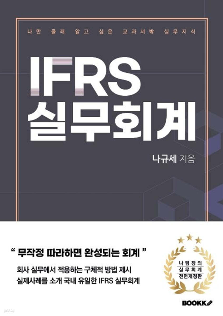 IFRS 실무회계