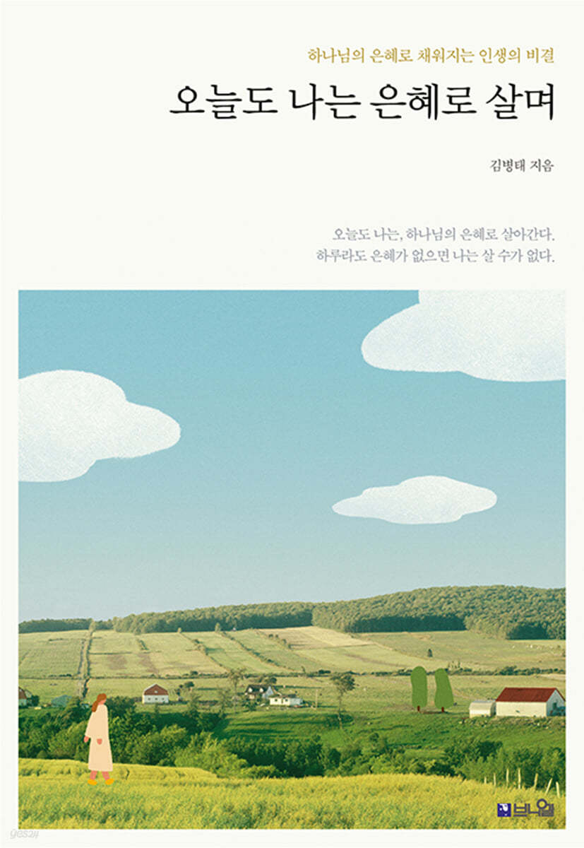오늘도 나는 은혜로 살며