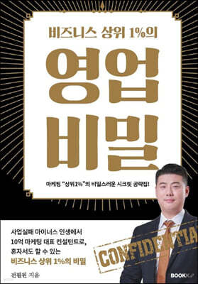 비즈니스 상위 1%의 영업비밀