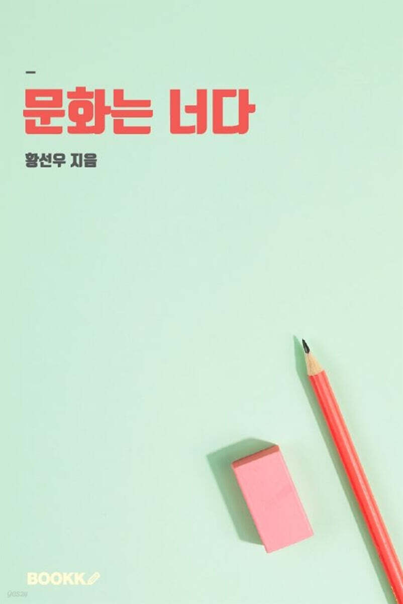 문화는 너다
