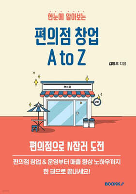 한눈에 알아보는 편의점 창업 A to Z