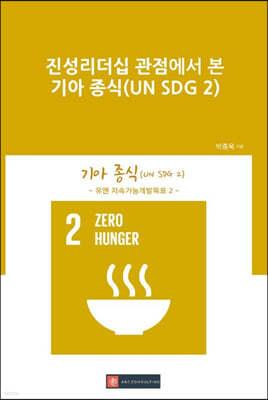 진성리더십 관점에서 본 기아 종식(UN SDG 2)