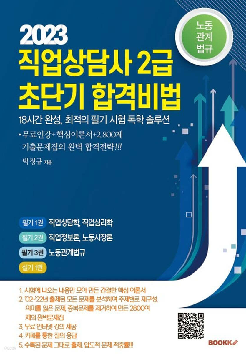 직업상담사 2급 초단기 합격비법 - 노동관계법규