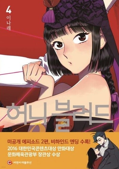 허니블러드(완결) 1~4  - 이나래 로맨스 판타지 웹툰만화 -  