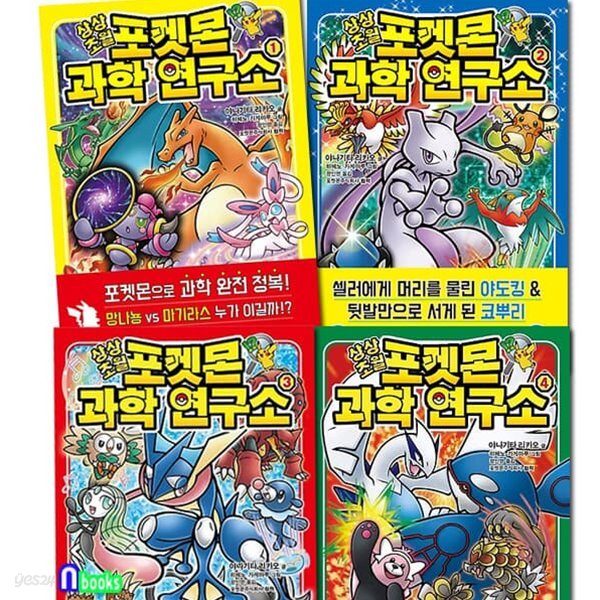 상상초월 포켓몬 과학 연구소 1-4 세트-포켓몬으로 과학 완전 정복