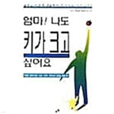 엄마! 나도 키가 크고 싶어요★