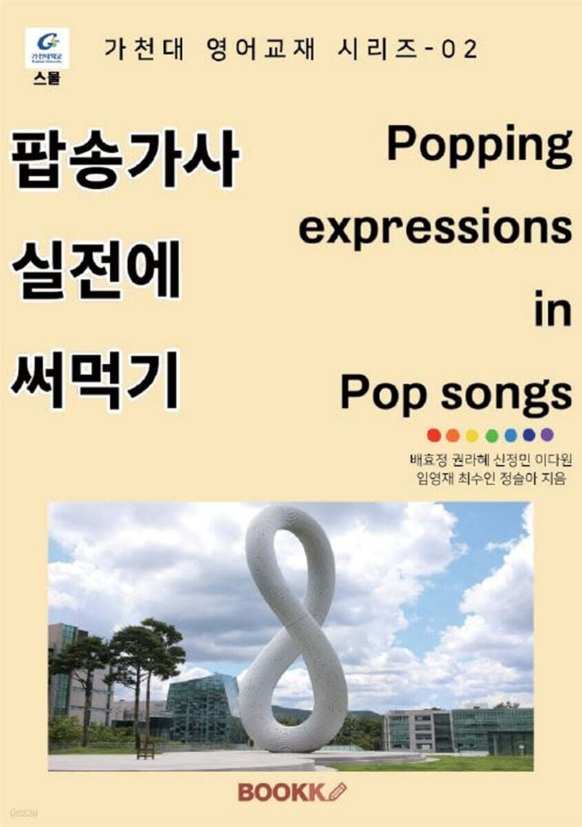 팝송 가사 실전에 써먹기 Popping expressions in Pop songs (컬러본)