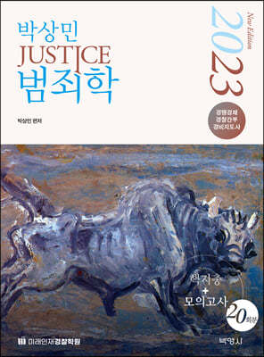 2023 박상민 JUSTICE 범죄학 핵지총+모의고사 20회분