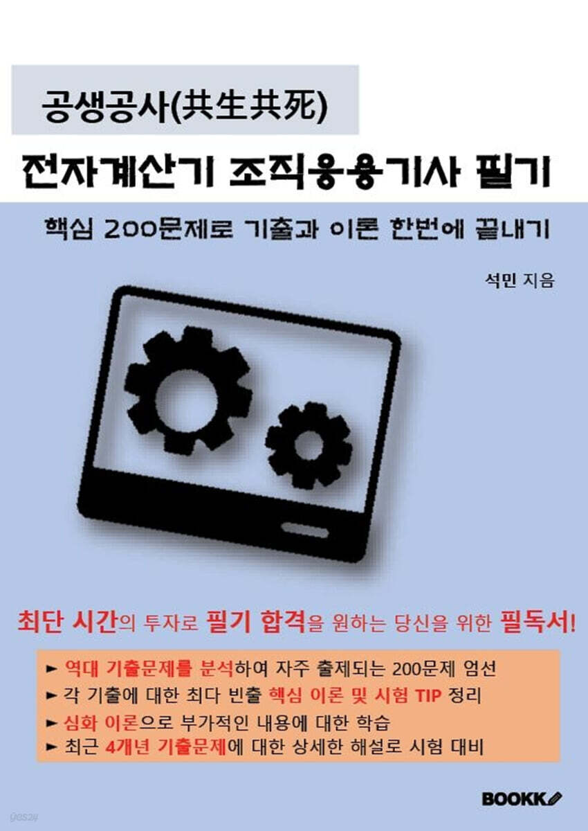 공생공사(共生共死) 전자계산기 조직응용기사 필기